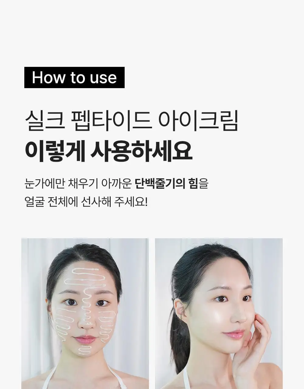 [아이백볼륨UP/주름개선] 성분에디터 실크펩타이드 인텐시브 리프팅 아이크림 30ml 상세페이지 40